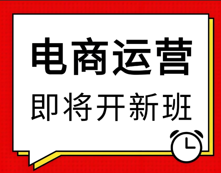 电商运营培训机构，运营技能学习，电商平台运营，电商流量获取