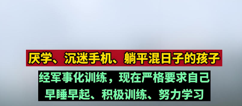军事化封闭式叛逆特训学校