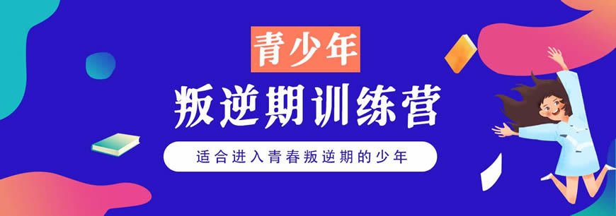 湖南10大青春期叛逆管教学校