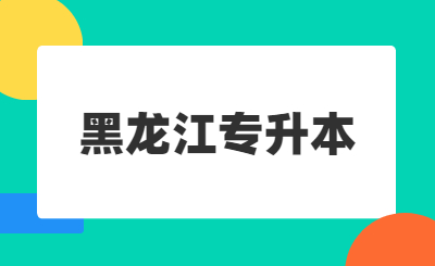 2024-2025黑龙江专升本录取分数变化