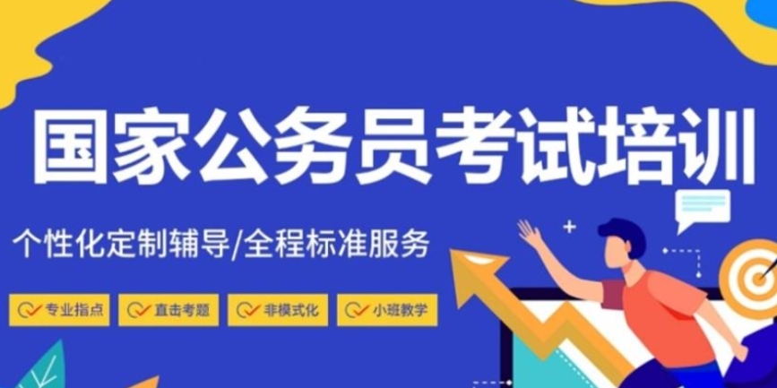 公考培训机构,公务员考试备考,申论备考,行测备考 公考培训机构,公务员考试备考,申论备考,行测备考