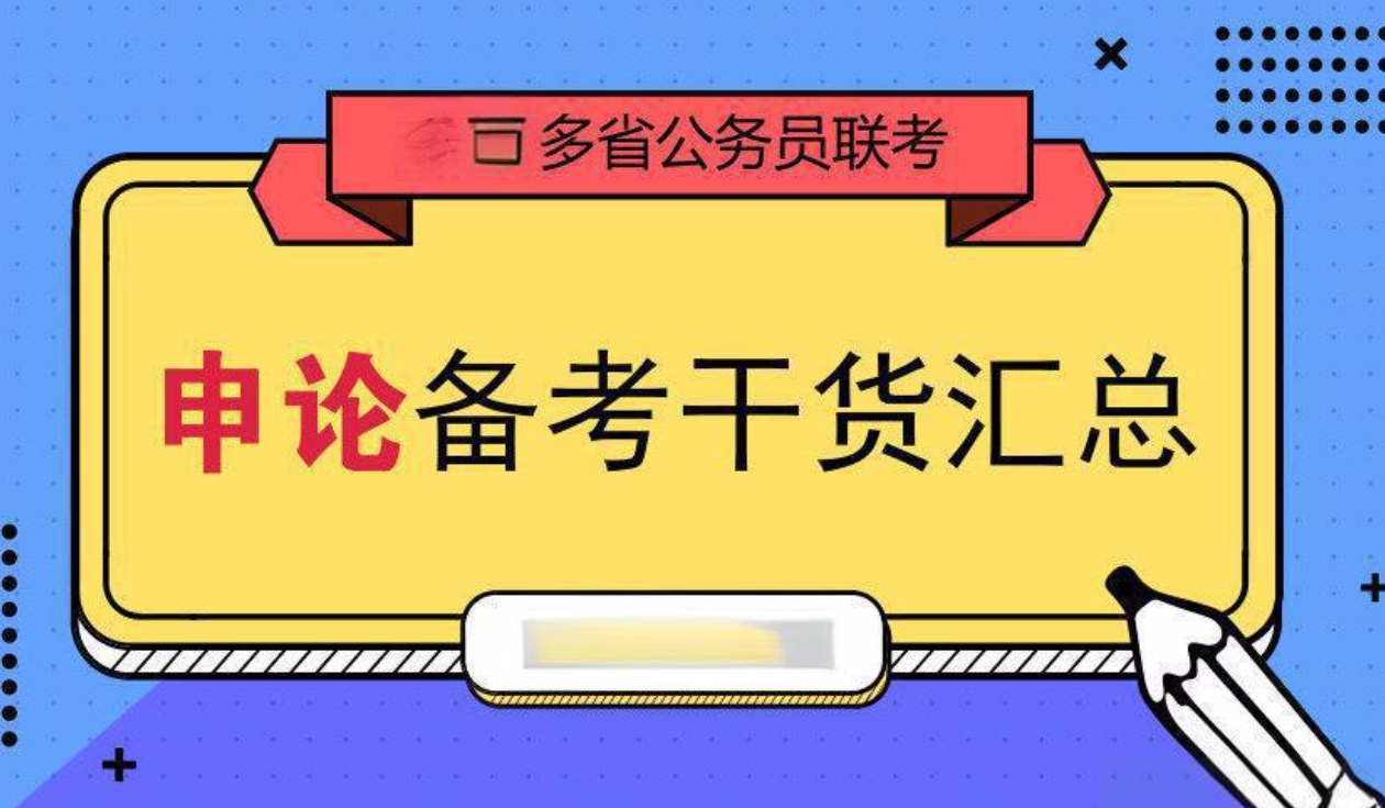 公考培训机构,公务员考试备考,申论备考,行测备考 公考培训机构,公务员考试备考,申论备考,行测备考