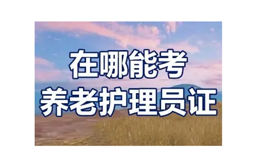 长沙养老护理员培训机构实力排行top5