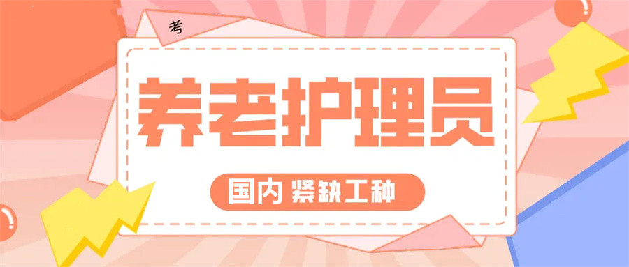长沙养老护理员培训机构