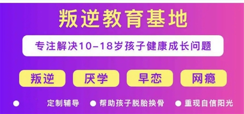 推荐十大全封闭叛逆改造学校实力排名榜