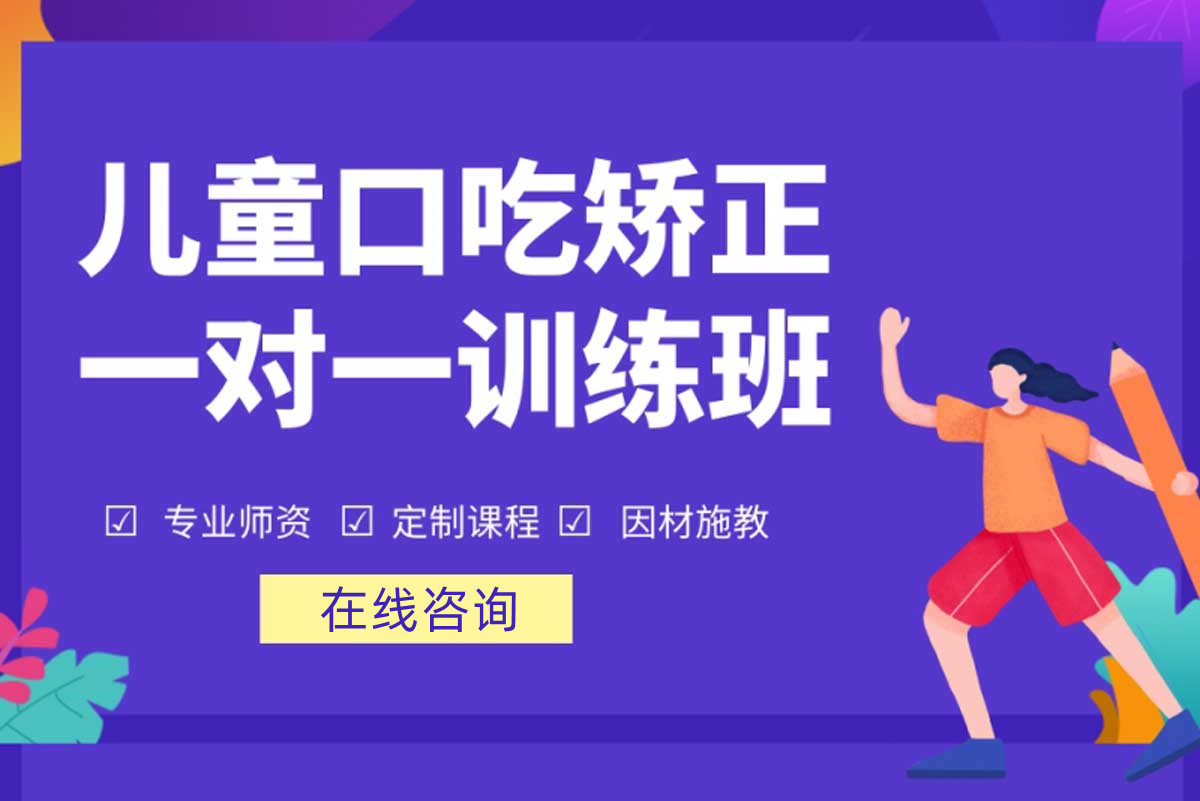 哈尔滨儿童口吃矫正中心十大排名