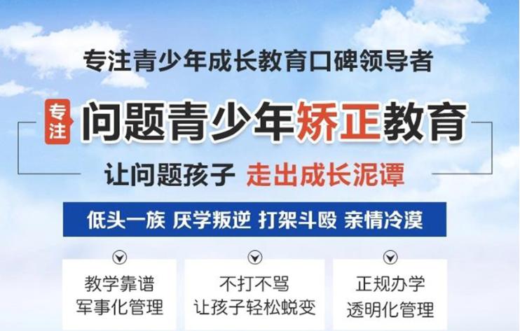 天津叛逆期青少年矫正蜕变学校10大排名