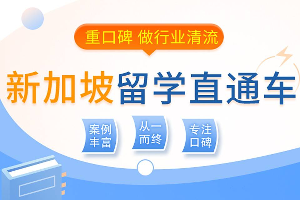 深圳市新加坡留学中介十大排名2025推荐