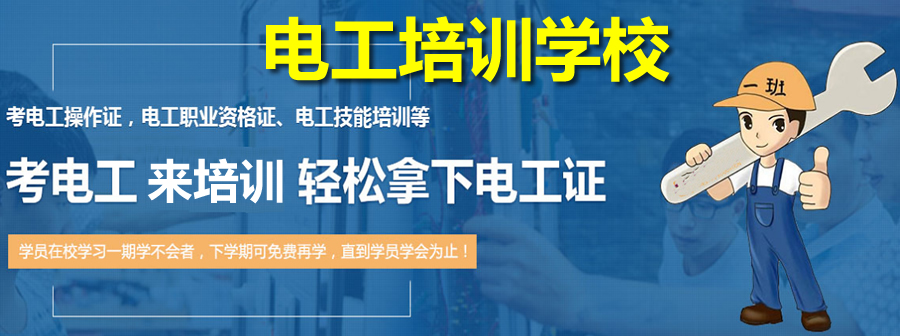 青岛低压电工培训学校十大排名详情
