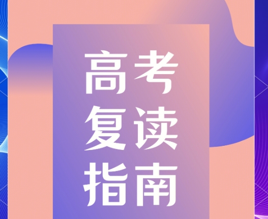高考复读学校，全日制封闭式复读学校，复读备考，复读规划