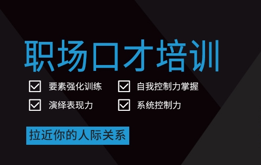 口才培训机构，口才锻炼，演讲练习，高情商对话学习