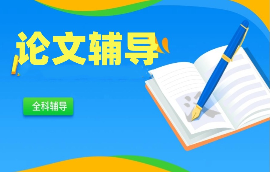 揭秘高效论文辅导机构前十名,为你的学业添翼-学长汇论文中心.jpg