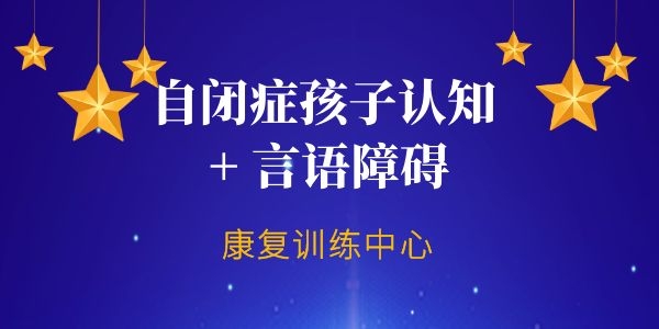 2025推荐重庆自闭症语言训练机构十大排名