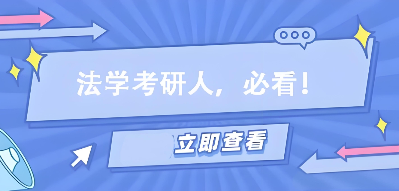 考研辅导机构，壹乐文线上考研辅导机构，法学考研背诵，考研备考计划