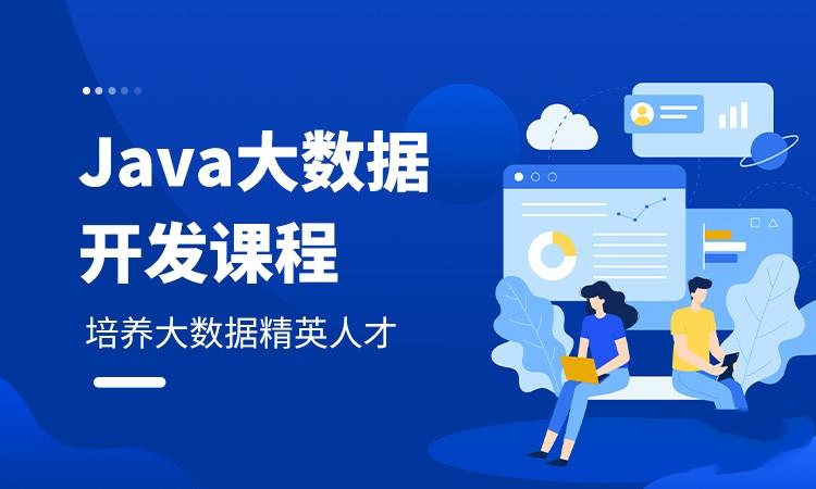 Java大数据培训机构哪个好