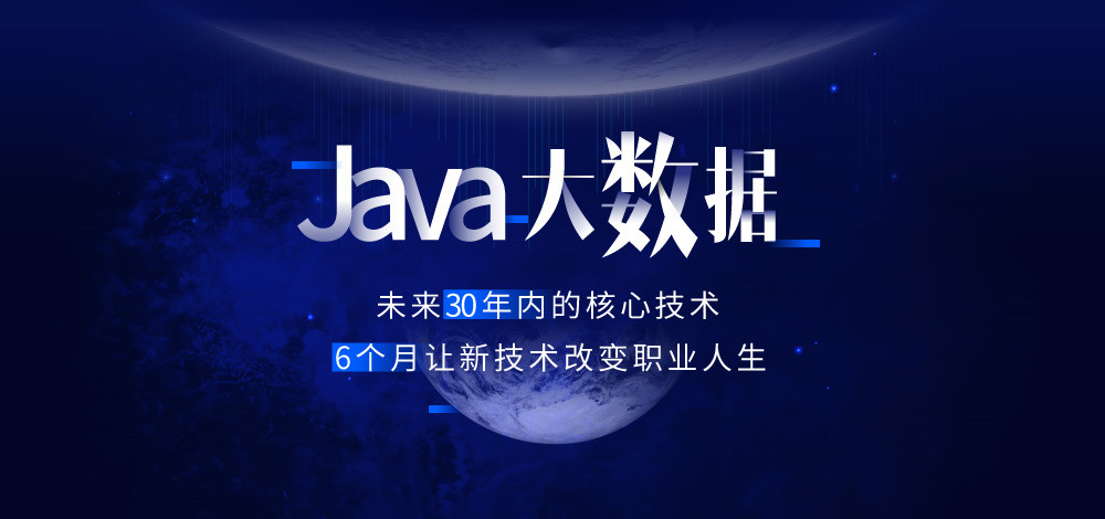 Java大数据培训机构哪个好