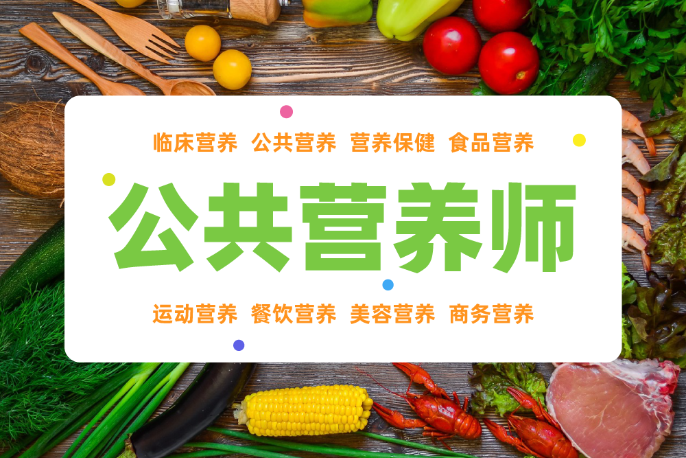 十大公共营养师考试培训机构排行榜