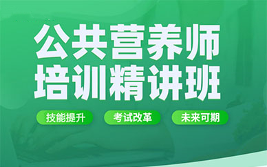 十大公共营养师考试培训机构排行榜