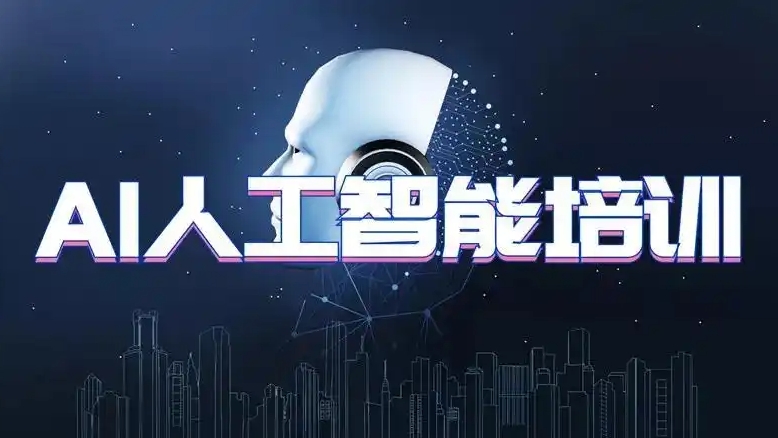 AI人工智能培训机构,深度学习,机器学习,python学习 AI人工智能培训机构,深度学习,机器学习,python学习