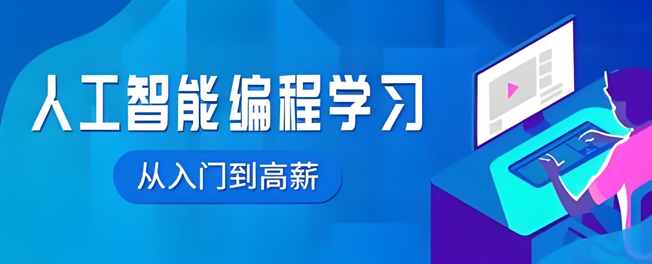 AI人工智能培训机构,深度学习,机器学习,python学习 AI人工智能培训机构,深度学习,机器学习,python学习