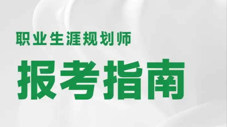 职业生涯规划师培训机构