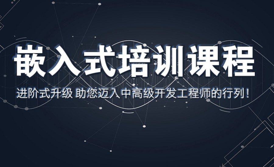 嵌入式开发培训机构