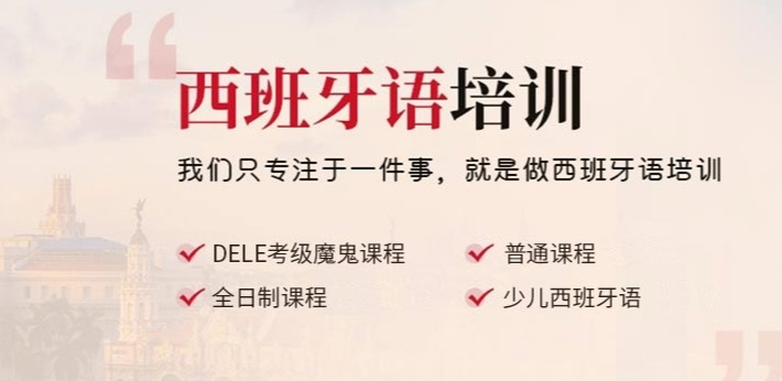 西班牙语培训