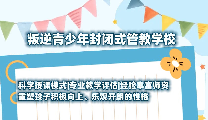 三门峡励萱封闭式叛逆学校