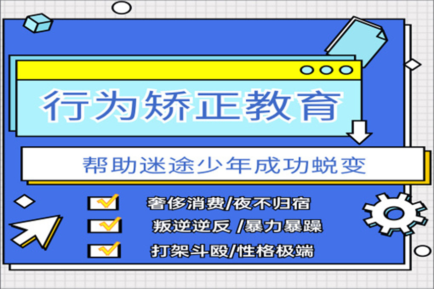 三门峡励萱封闭式叛逆学校