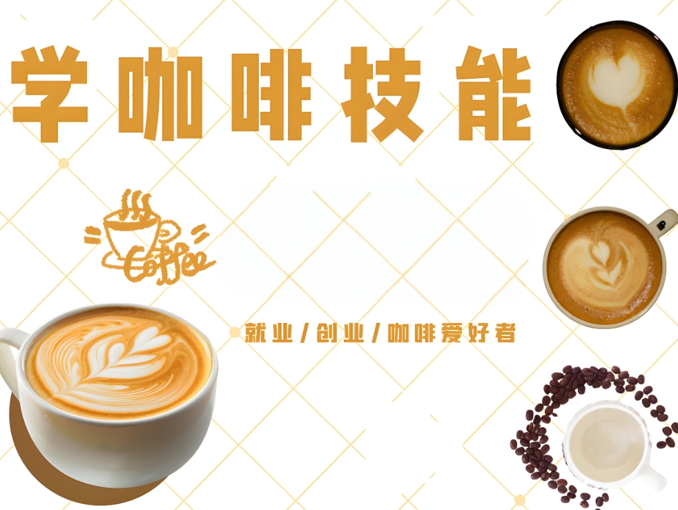 西点烘焙培训学校，烘焙技能学习，蛋糕面包制作，咖啡拉花