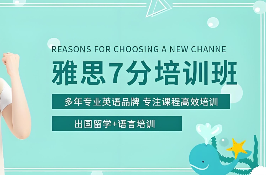 雅思培训机构，雅思7分培训班，雅思成绩要求，雅思备考计划