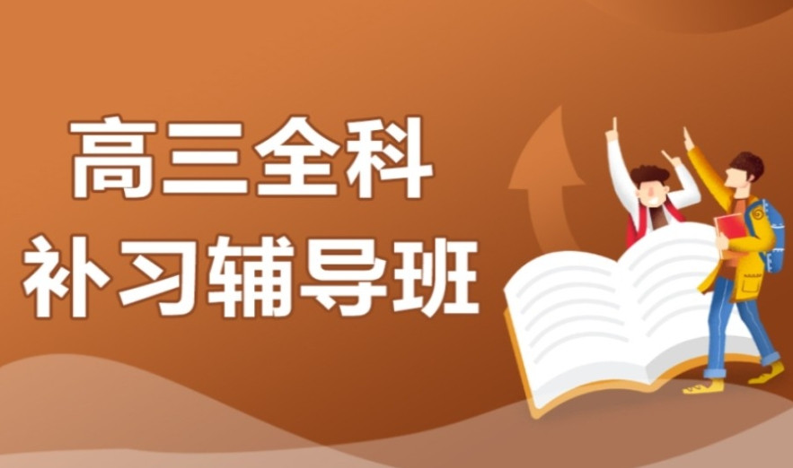 重庆高三冲刺全托辅导机构排名榜前三名有哪些？