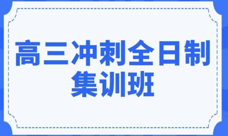 重庆高三全托辅导机构
