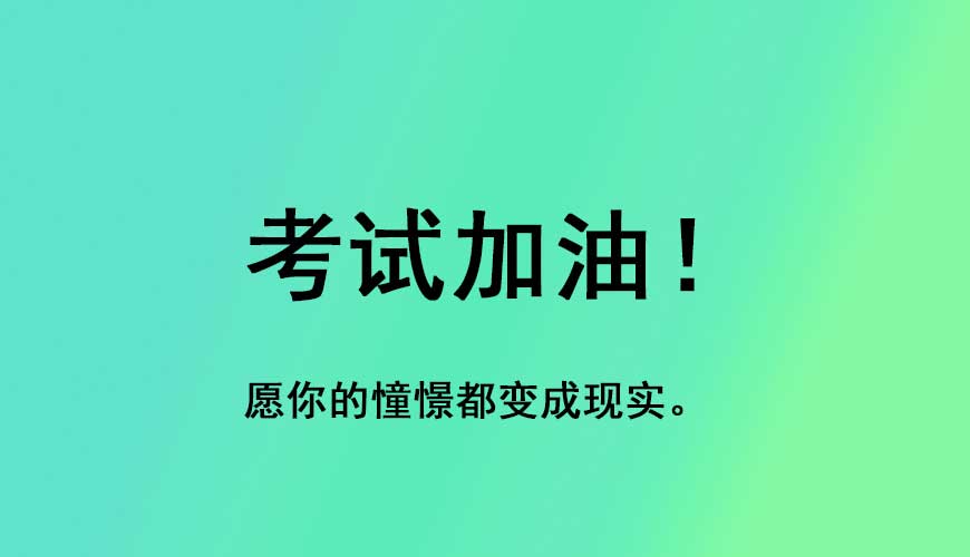 基础薄弱真的无缘研究生吗