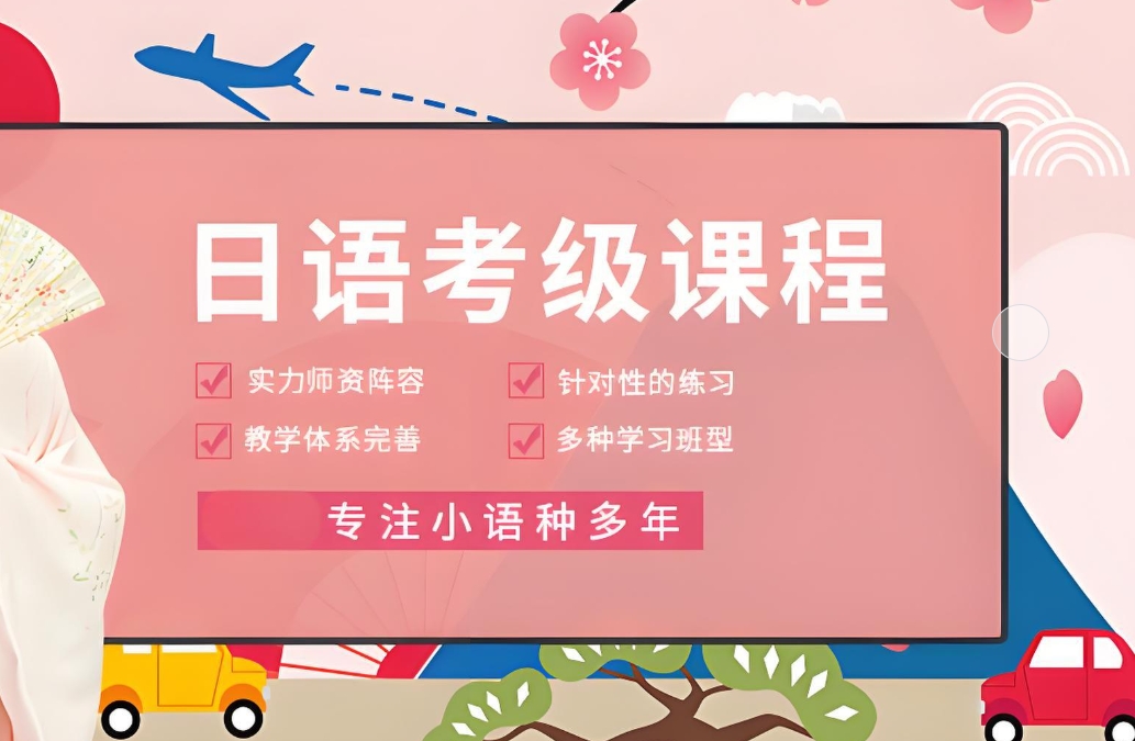小语种培训机构，外语培训机构，法语学习，俄语学习
