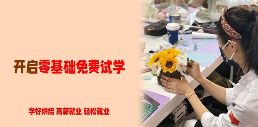 推荐西点烘焙培训学校10大排名