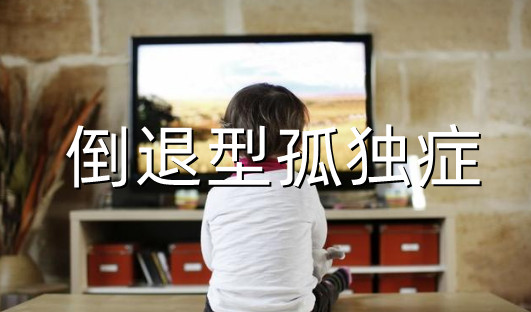 倒退型自闭症孩子的早期症状