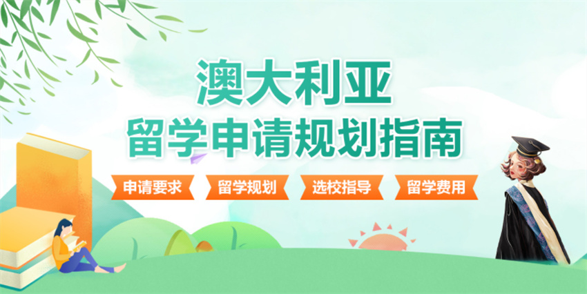 2025澳洲八大留学申请机构十大排行榜