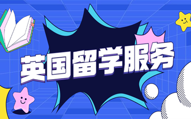 郑州英国硕士留学中介十强名单排名