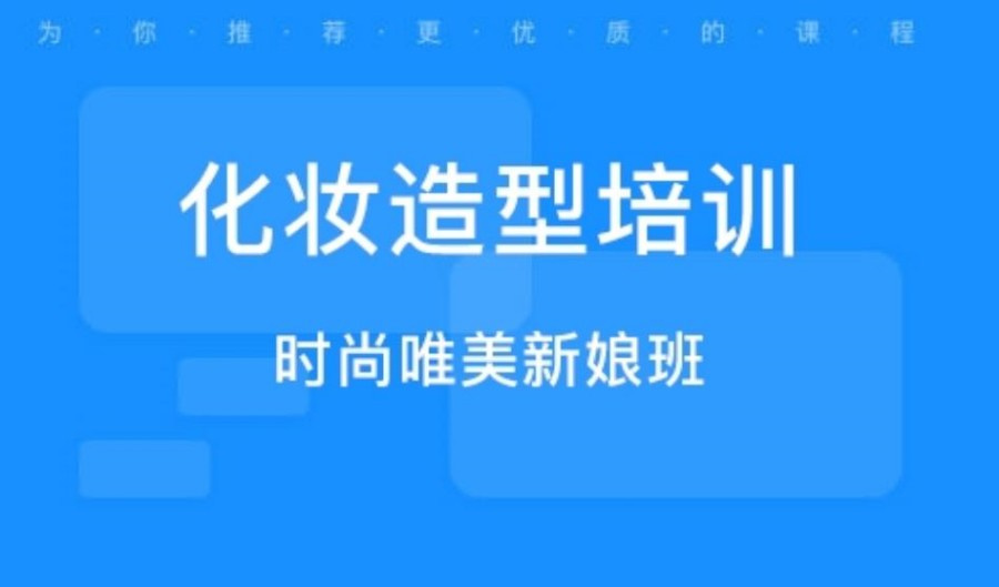 化妆造型培训班