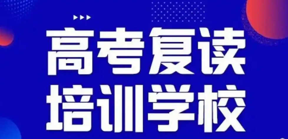 高考复读学校,高考全日制复读班,复读复习计划,复读错题整理 高考复读学校,高考全日制复读班,复读复习计划,复读错题整理