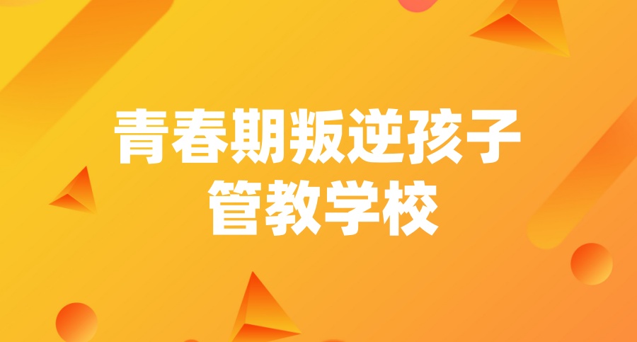 贵阳叛逆孩子封闭式特训学校