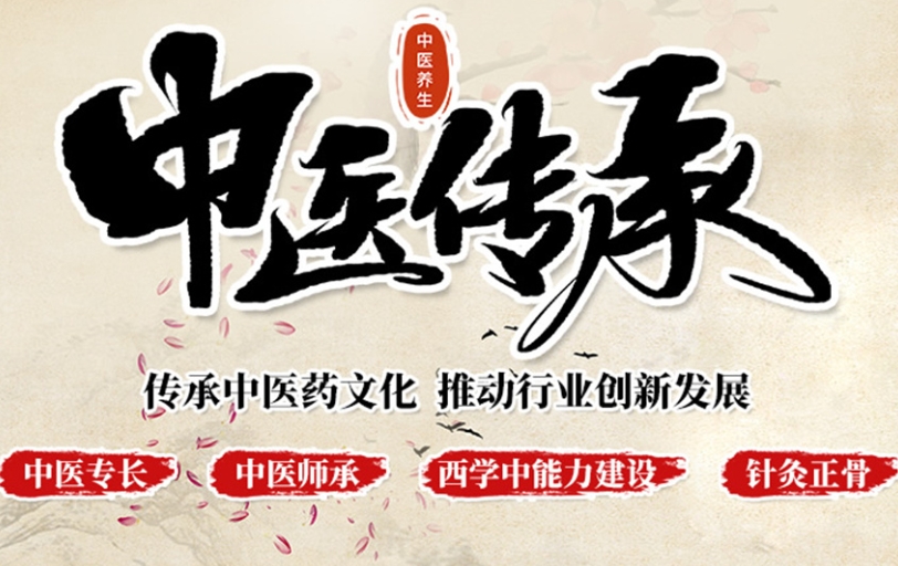 中医专长,中医师承,中医技能培训机构,中医问诊 中医专长,中医师承,中医技能培训机构,中医问诊