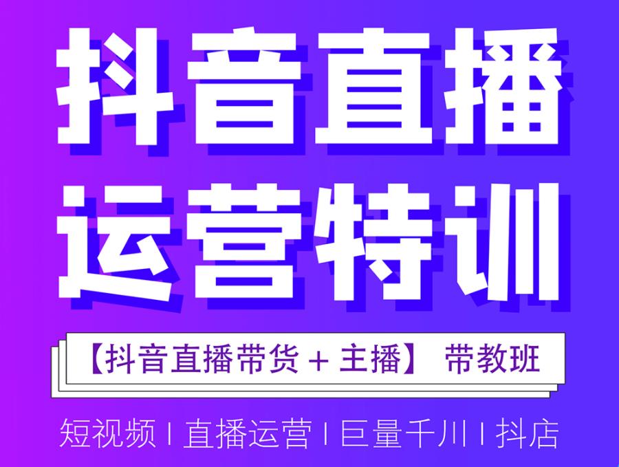 学直播带货运营培训学校
