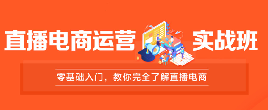 遵义哪家直播带货运营培训学校好