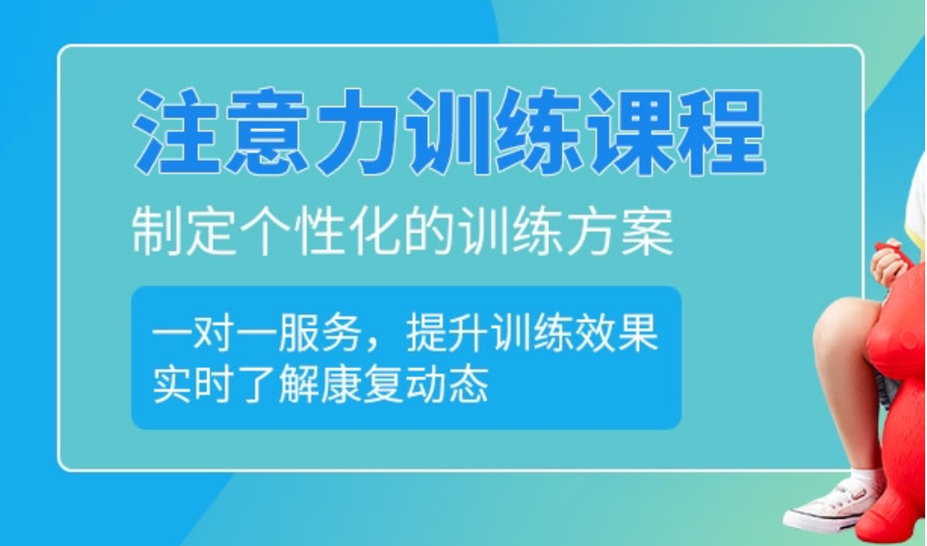 儿童注意力康复训练