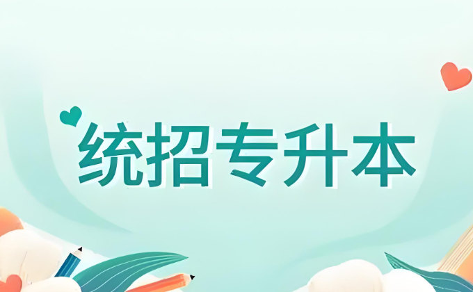 统招专升本辅导机构