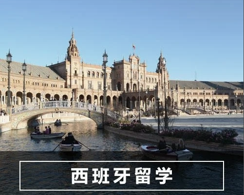 西班牙留学