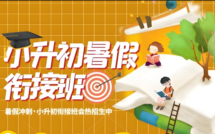 初中课外辅导班，小升初衔接班，初一学生学习习惯，初中数学辅导