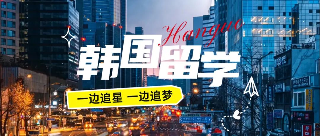 性价比之选：2025年韩国艺术留学